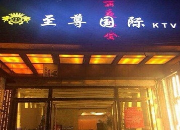 绥化市哪个KTV少爷男模妹子服务好-至尊国际KTV消费价格服务点评