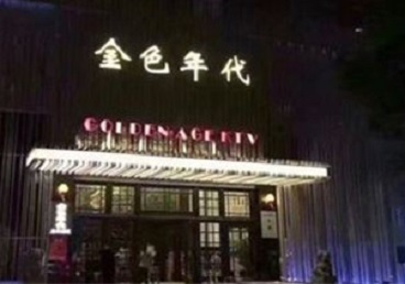 绥化市KTV陪唱男公关哪家最便宜-金色年代KTV便宜消费点评
