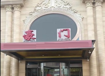 绥化市哪个KTV少爷最好玩-豪门国际KTV消费少爷服务点评